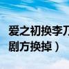 愛之初換李乃文是怎么回事（戴立忍為什么被劇方換掉）