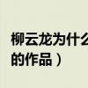 柳云龍為什么是諜戰教父（柳云龍有哪些出色的作品）