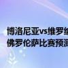 博洛尼亞vs維羅納（2021/22意甲第16輪前瞻：博洛尼亞vs佛羅倫薩比賽預測）