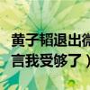 黃子韜退出微博是什么原因（回應刪文事件怒言我受夠了）