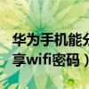 華為手機能分享wifi密碼嗎（華為手機怎么分享wifi密碼）