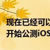 現在已經可以體驗戴口罩解鎖了因為蘋果已經開始公測iOS 15.4