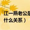 江一燕老公是誰（江一燕和好利來掌門羅紅是什么關系）