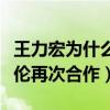 王力宏為什么叫二哥（時隔多年王力宏與周杰倫再次合作）