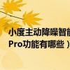 小度主動降噪智能耳機pro 泄壓孔（小度主動降噪智能耳機Pro功能有哪些）