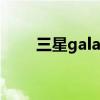 三星galaxy tab s8（三星Galaxy）