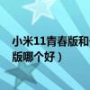 小米11青春版和一加9r哪個值得買（一加9R和小米11青春版哪個好）