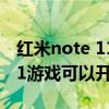 紅米note 11pro王者榮耀90幀（紅米note11游戲可以開90幀嗎）