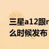 三星a12跟m12手機殼通用嗎（三星M12什么時候發布）