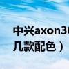 中興axon30發布時間（中興Axon30Pro有幾款配色）
