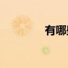 有哪些關于元宵節的古詩？