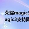 榮耀magic3至臻版升級有隔空操作（榮耀magic3支持隔空操作嗎）