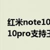 紅米note10pro支持王者90幀嗎（紅米note10pro支持王者90幀嗎）
