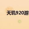 天璣920游戲表現（天璣920跑分多少）