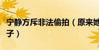 寧靜方斥非法偷拍(原來她還有如此帥氣的兒子)