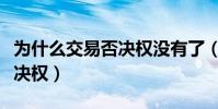 為什么交易否決權沒有了(為什么會有交易否決權)