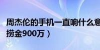 周杰倫的手機一直響什么意思(說不哭一小時撈金900萬)