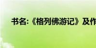 書名:《格列佛游記》及作者的詳細介紹