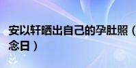 安以軒曬出自己的孕肚照(只是為了過這個紀念日)