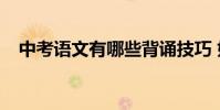 中考語文有哪些背誦技巧 如何提高成績?