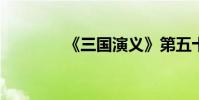 《三國演義》第五十章詳解