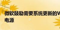 微軟鼓勵需要系統更新的Windows設備連接電源