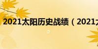 2021太陽歷史戰績(2021太陽常規賽戰績)