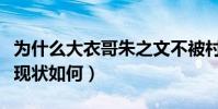 為什么大衣哥朱之文不被村里人認可(朱之文現狀如何)