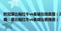歐冠萊比錫紅牛vs曼城在線直播(2021/22歐冠杯第六輪前瞻:萊比錫紅牛vs曼城比賽預測)
