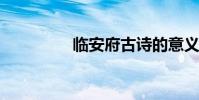 臨安府古詩的意義與注釋