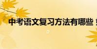 中考語文復習方法有哪些 如何高效學習?