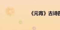 《元宵》古詩四首