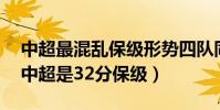 中超最混亂保級形勢四隊同積32分(為什么中超是32分保級)