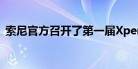 索尼官方召開了第一屆Xperia手機攝影大賽