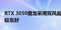 RTX 3050魔龍采用雙風扇顯卡長度對機箱比較友好