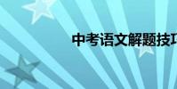 中考語文解題技巧詳解