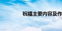 祝福主要內容及作者簡介