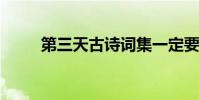 第三天古詩詞集一定要人教版整理