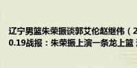 遼寧男籃朱榮振談郭艾倫趙繼偉(2021-2022CBA常規賽10.19戰報:朱榮振上演一條龍上籃 遼寧力克山東)