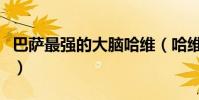 巴薩最強的大腦哈維(哈維為什么是巴薩大腦)