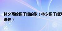 林夕寫給楊千嬅的歌(林夕楊千嬅為什么反目兩人鬧掰原因曝光)