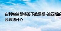 在利物浦即將簽下路易斯-迪亞斯的情況下球隊核心薩拉赫會感到開心