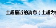 土超最近的消息(土超為什么那么有錢)