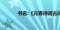 書名:《元宵詩詞古詩詞全集》