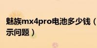 魅族mx4pro電池多少錢(MX4Pro的電池顯示問題)