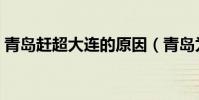 青島趕超大連的原因(青島為什么超越大連)