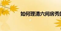如何理清六間房秀的歷史?