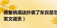 德魯納酒店抄襲了東宮是怎么回事(東宮粉絲發文譴責)