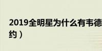 2019全明星為什么有韋德(韋德為什么沒續約)