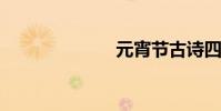 元宵節古詩四句